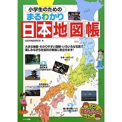 ヨドバシ Com 小学生のためのまるわかり日本地図帳 まなぶっく 単行本 通販 全品無料配達