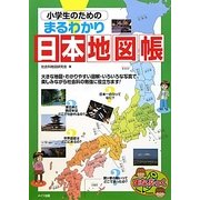 小学生のためのまるわかり日本地図帳(まなぶっく) [単行本]