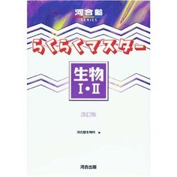 ヨドバシ.com - らくらくマスター生物1・2 4訂版（河合塾シリーズ 