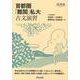 首都圏「難関」私大古文演習（河合塾シリーズ） [全集叢書]