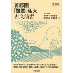 首都圏「難関」私大古文演習（河合塾シリーズ） [全集叢書]