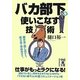 バカ部下を使いこなす技術(中経の文庫) [文庫]
