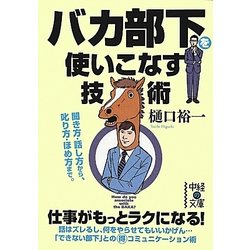 バカ部下を使いこなす技術(中経の文庫) [文庫]
