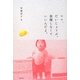 ママ、だいじょうぶ。我慢しなくていいんだよ。 [単行本]