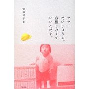ママ、だいじょうぶ。我慢しなくていいんだよ。 [単行本]
