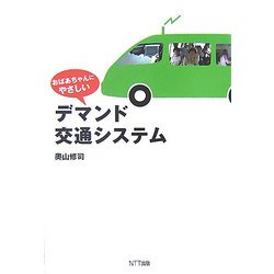 おばあちゃんにやさしいデマンド交通システム [単行本]