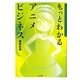 もっとわかるアニメビジネス [単行本]