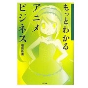 もっとわかるアニメビジネス [単行本]