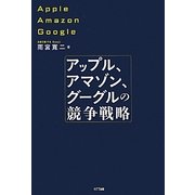 アップル、アマゾン、グーグルの競争戦略 [単行本]