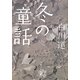 冬の童話(ポプラ文庫) [文庫]
