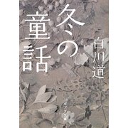 冬の童話(ポプラ文庫) [文庫]