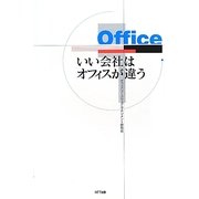 いい会社はオフィスが違う [単行本]