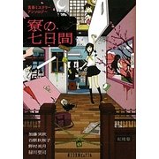 寮の七日間―青春ミステリーアンソロジー(ポプラ文庫ピュアフル) [文庫]