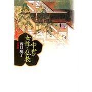 中世の女性と仏教 [単行本]