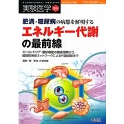 肥満・糖尿病の病態を解明するエネルギー代謝の最前線―ミトコンドリア・脂肪細胞の機能理解から臓器間神経ネットワークによる代謝調節まで [単行本]