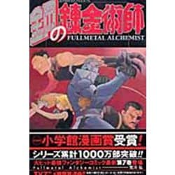 鋼の錬金術師（7）(ｶﾞﾝｶﾞﾝｺﾐｯｸｽ) [コミック]