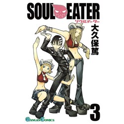 ソウルイーター 3（ガンガンコミックス） [コミック]