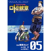 ドラゴンクエスト列伝ロトの紋章～紋章を継ぐ者達へ 5（ヤングガンガンコミックス） [コミック]