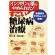 インスリンも薬もやめられた!すごい糖尿病治療 [単行本]
