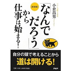 「なんでだろう」から仕事は始まる! 新装版 [単行本]