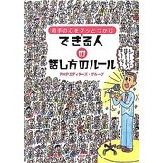 できる人の話し方のルール―相手の心をグッとつかむ [単行本]