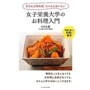 女子栄養大学のお料理入門―きちんと作れば、ちゃんとおいしい [単行本]