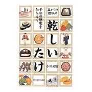 乾しいたけ―千年の歴史をひもとく [単行本]