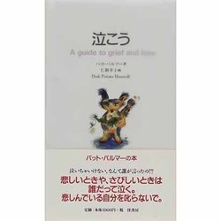 人生論、メンタルヘルス 泣こう [書籍]