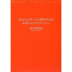 あなたのすべての夢を叶える!お祈りのメディテーション [単行本]