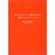 あなたのすべての夢を叶える!お祈りのメディテーション [単行本]