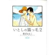 いとしの猫っ毛 2（CITRON COMICS） [コミック]