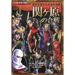 ヨドバシ.com - 関ヶ原の合戦―歴史を変えた日本の合戦(コミック版日本