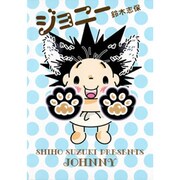 ジョニー（PIANISSIMO COMICS） [コミック]