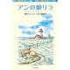 アンの娘リラ―シリーズ・赤毛のアン〈6〉(ポプラポケット文庫) [新書]
