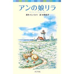 アンの娘リラ―シリーズ・赤毛のアン〈6〉(ポプラポケット文庫) [新書]