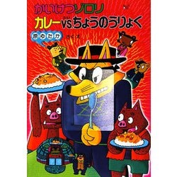 かいけつゾロリ カレーVS.ちょうのうりょく(ポプラ社の新・小さな童話) [単行本]