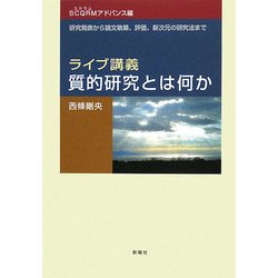 ライブ講義・質的研究とは何か SCQRMアドバンス編―研究発表から論文執筆、評価、新次元の研究法まで [単行本]