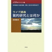 ライブ講義・質的研究とは何か SCQRMアドバンス編―研究発表から論文執筆、評価、新次元の研究法まで [単行本]