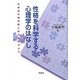 性格を科学する心理学のはなし―血液型性格判断に別れを告げよう [単行本]