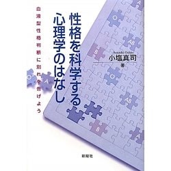性格を科学する心理学のはなし―血液型性格判断に別れを告げよう [単行本]