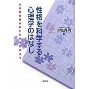 性格を科学する心理学のはなし―血液型性格判断に別れを告げよう [単行本]