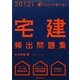 ひとりで学べる!宅建頻出問題集〈2012年度版〉 [単行本]
