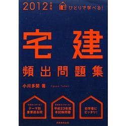 ひとりで学べる!宅建頻出問題集〈2012年度版〉 [単行本]