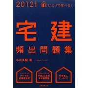 ひとりで学べる!宅建頻出問題集〈2012年度版〉 [単行本]