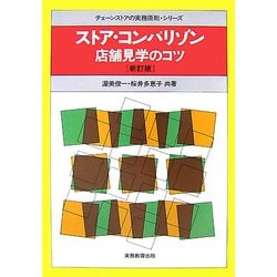 ストア・コンパリゾン―店舗見学のコツ(チェーンストアの実務原則シリーズ) [全集叢書]