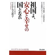 祖国よ、安心と幸せの国となれ―オランダ型成熟・市民社会を日本復興のビジョンに [単行本]