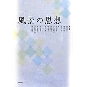風景の思想 [単行本]