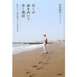 ぼくが前を向いて歩く理由―事件、ピック病を超えて、いまを生きる [単行本]