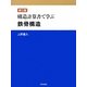 構造計算書で学ぶ鉄骨構造 第三版 [単行本]