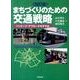 まちづくりのための交通戦略 改訂版－パッケージ・アプローチのすすめ [単行本]